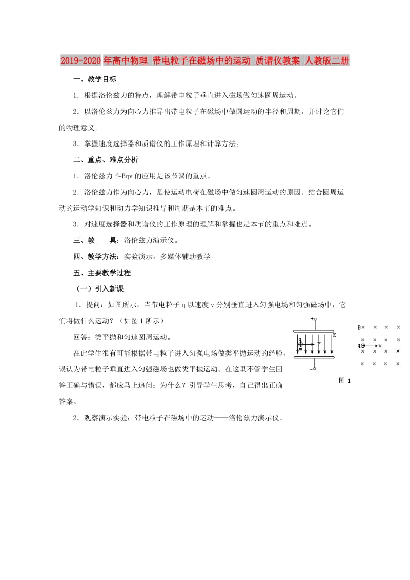 2019-2020年高中物理 带电粒子在磁场中的运动 质谱仪教案 人教版二册.doc_第1页