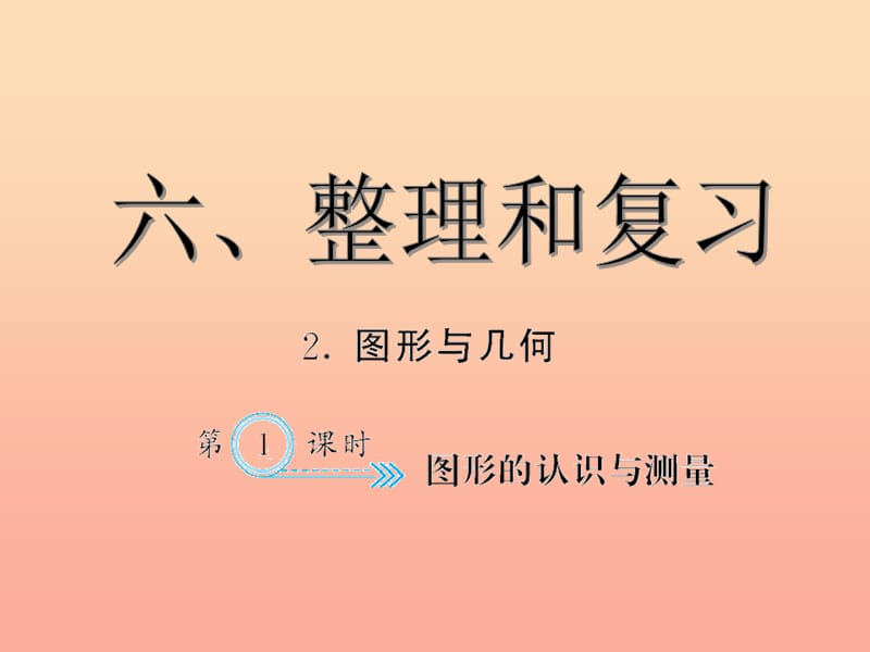 六年级数学下册 6 整理与复习 图形的认识与测量习题课件 新人教版.ppt_第1页