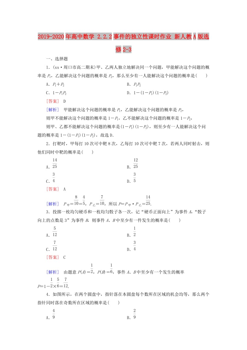 2019-2020年高中数学 2.2.2事件的独立性课时作业 新人教A版选修2-3.doc_第1页