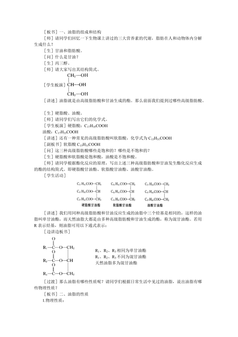 2019-2020年高中化学《重要的体内能源——油脂》教案9 新人教版选修1.doc_第2页