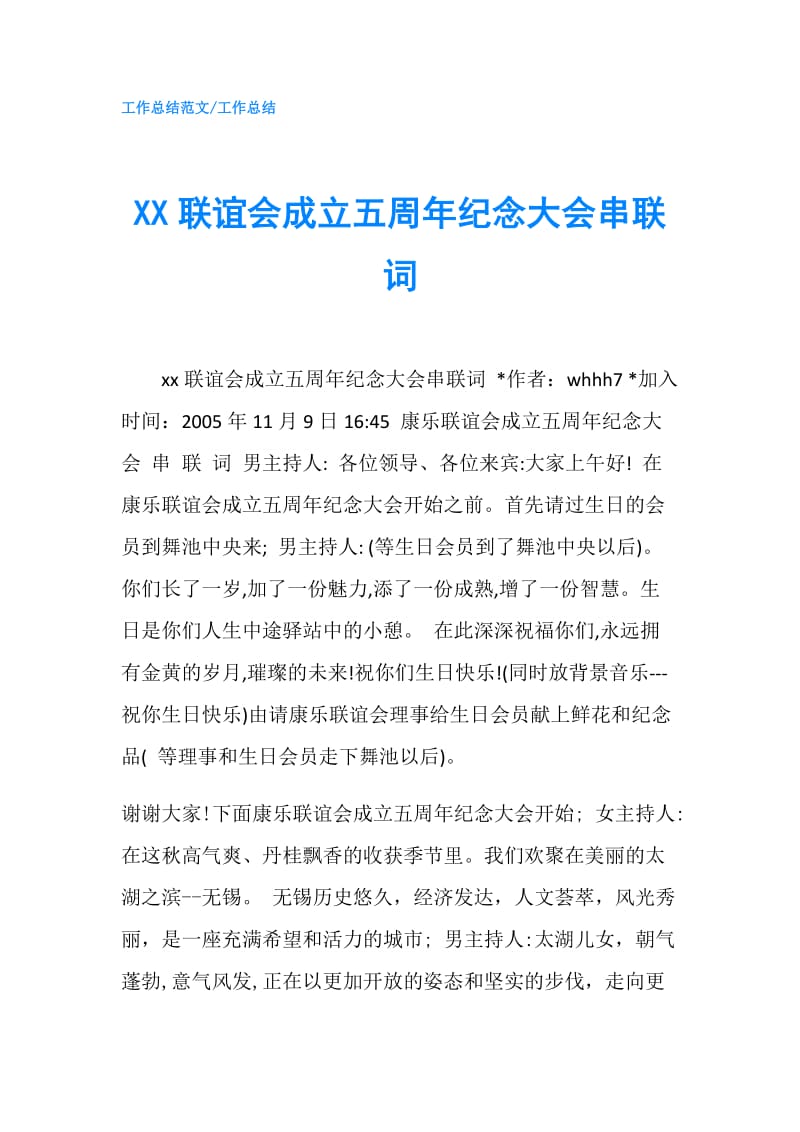 XX联谊会成立五周年纪念大会串联词.doc_第1页