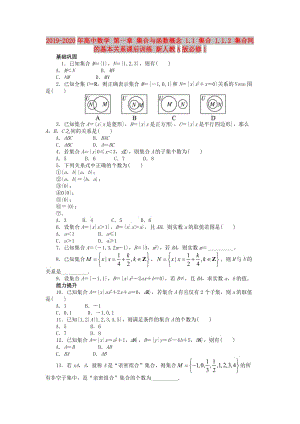 2019-2020年高中數(shù)學(xué) 第一章 集合與函數(shù)概念 1.1 集合 1.1.2 集合間的基本關(guān)系課后訓(xùn)練 新人教A版必修1.doc