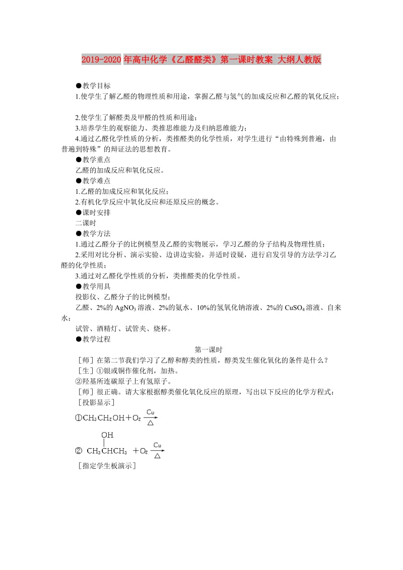 2019-2020年高中化学《乙醛醛类》第一课时教案 大纲人教版.doc_第1页