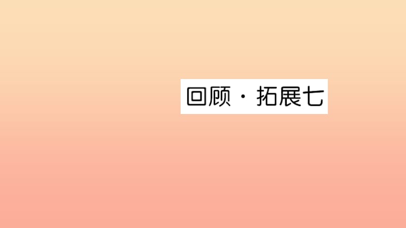 六年级语文上册 第七单元 回顾拓展七习题课件 新人教版.ppt_第1页