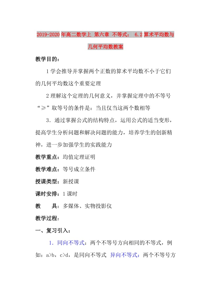 2019-2020年高二数学上 第六章 不等式： 6.2算术平均数与几何平均数教案.doc_第1页