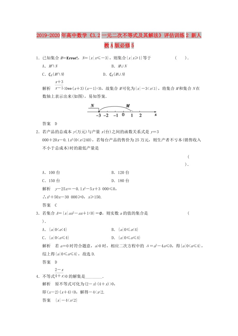 2019-2020年高中数学《3.2一元二次不等式及其解法》评估训练2 新人教A版必修5.doc_第1页