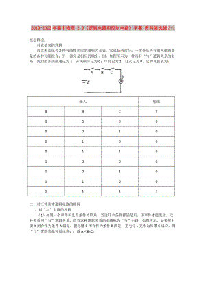 2019-2020年高中物理 2.9《邏輯電路和控制電路》學(xué)案 教科版選修3-1.doc