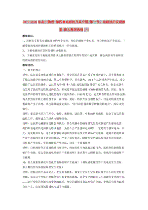 2019-2020年高中物理 第四章電磁波及其應(yīng)用 第一節(jié)、電磁波的發(fā)現(xiàn)教案 新人教版選修1-1.doc