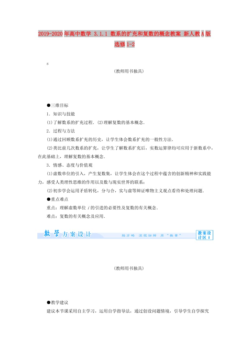 2019-2020年高中数学 3.1.1 数系的扩充和复数的概念教案 新人教A版选修1-2.doc_第1页