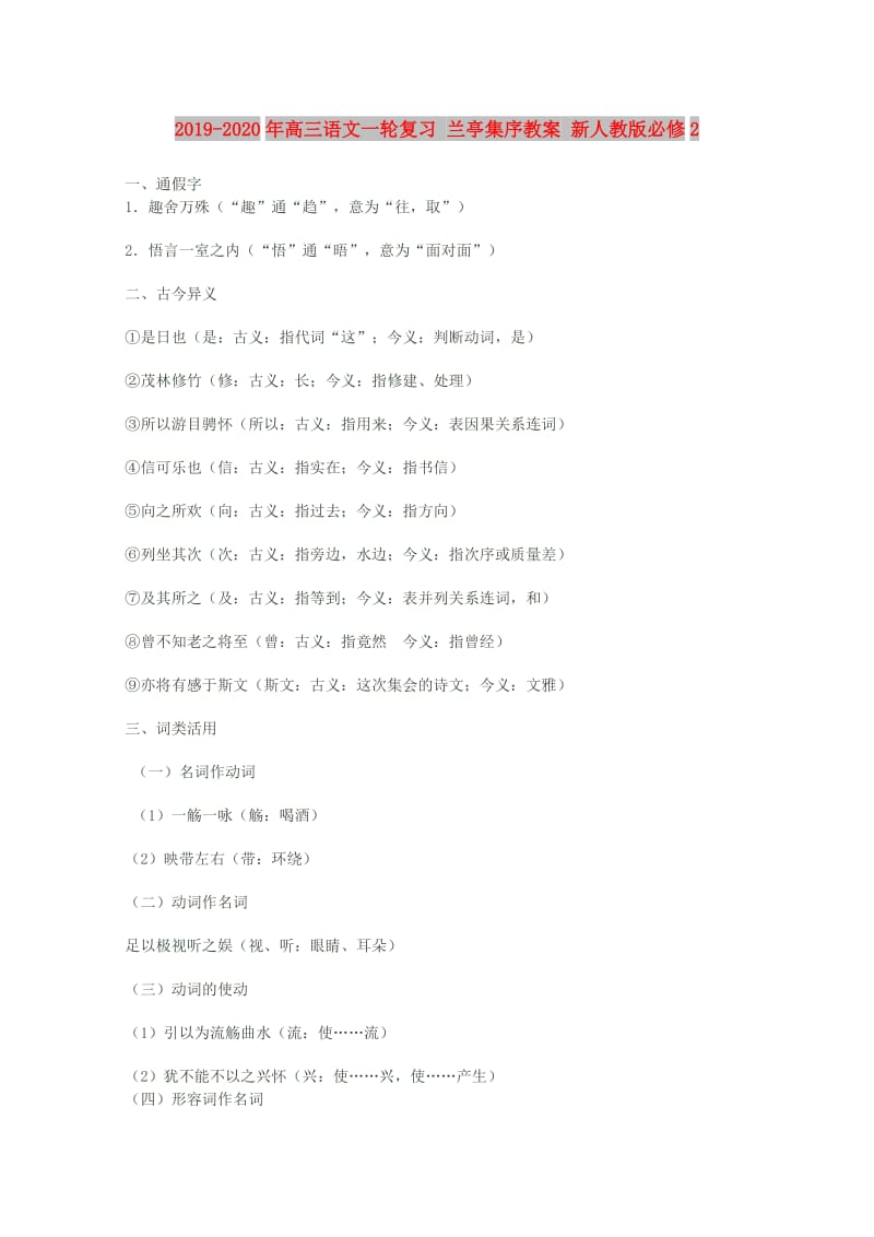 2019-2020年高三语文一轮复习 兰亭集序教案 新人教版必修2.doc_第1页