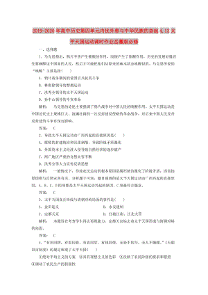 2019-2020年高中歷史第四單元內憂外患與中華民族的奮起4.13太平天國運動課時作業(yè)岳麓版必修.doc