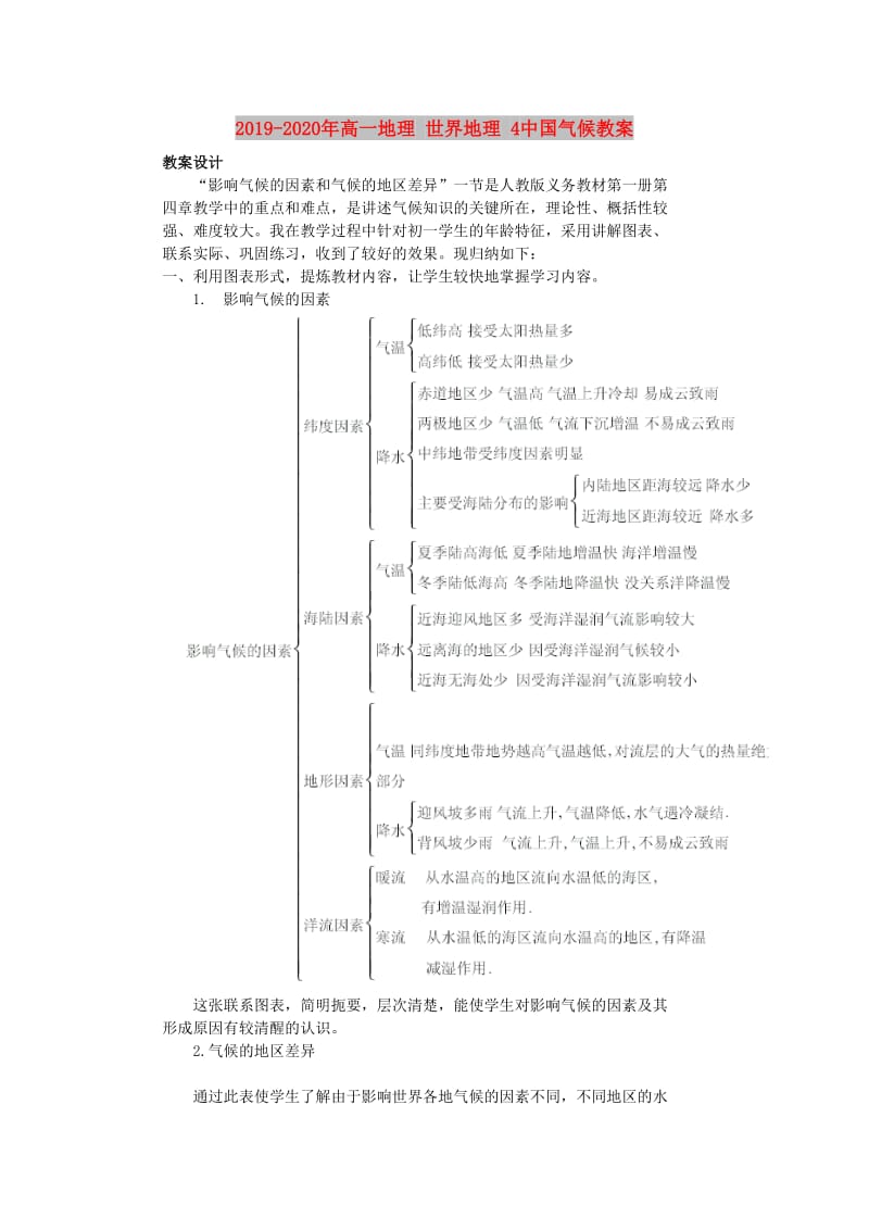 2019-2020年高一地理 世界地理 4中国气候教案.doc_第1页