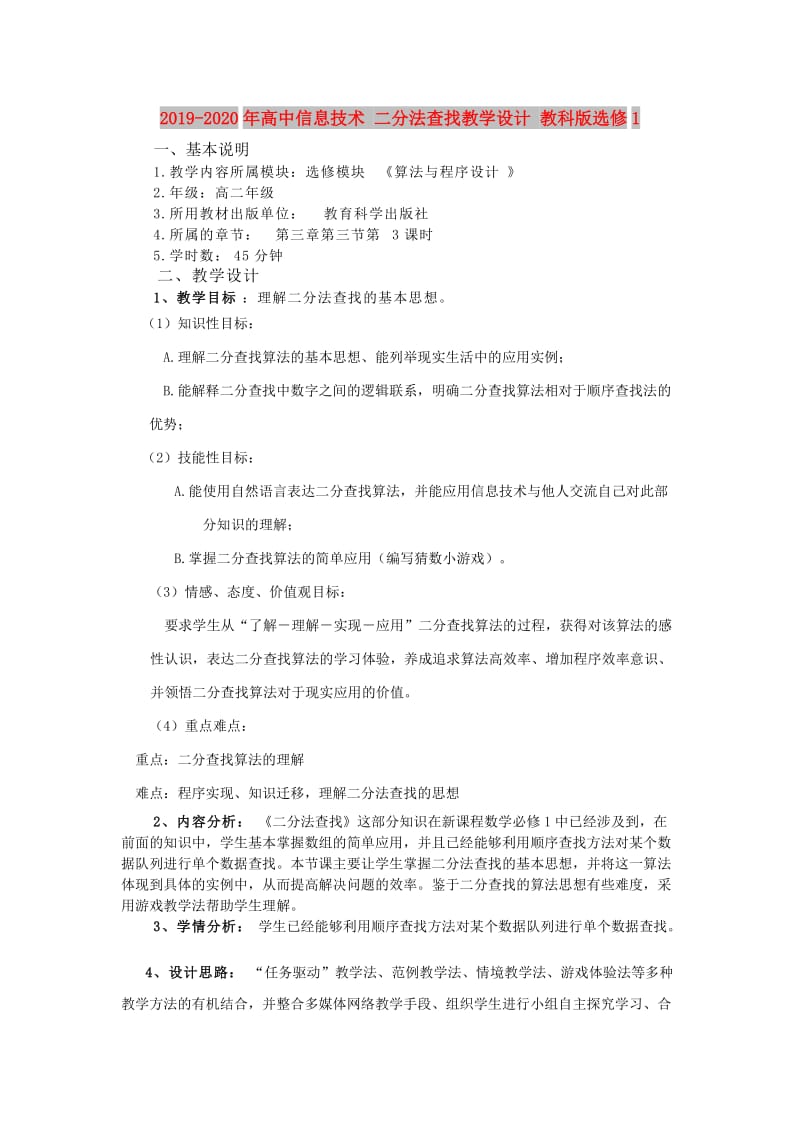 2019-2020年高中信息技术 二分法查找教学设计 教科版选修1.doc_第1页