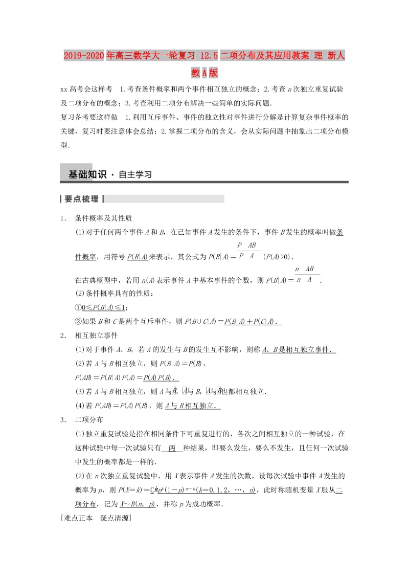 2019-2020年高三数学大一轮复习 12.5二项分布及其应用教案 理 新人教A版 .DOC_第1页