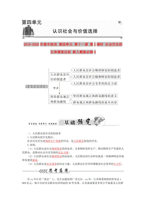 2019-2020年高中政治 第四單元 第十一課 第2課時 社會歷史的主體課堂達(dá)標(biāo) 新人教版必修4.doc