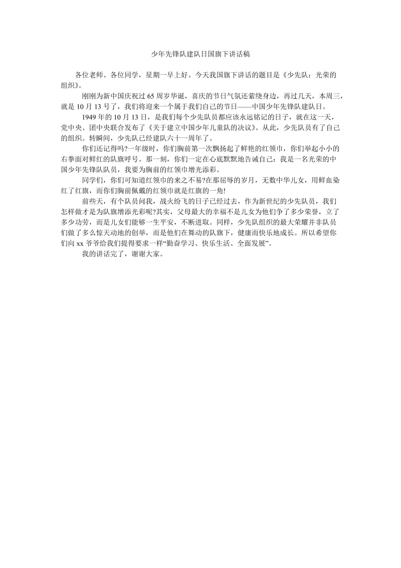 少年先锋队建队日国旗下讲话稿.doc_第1页