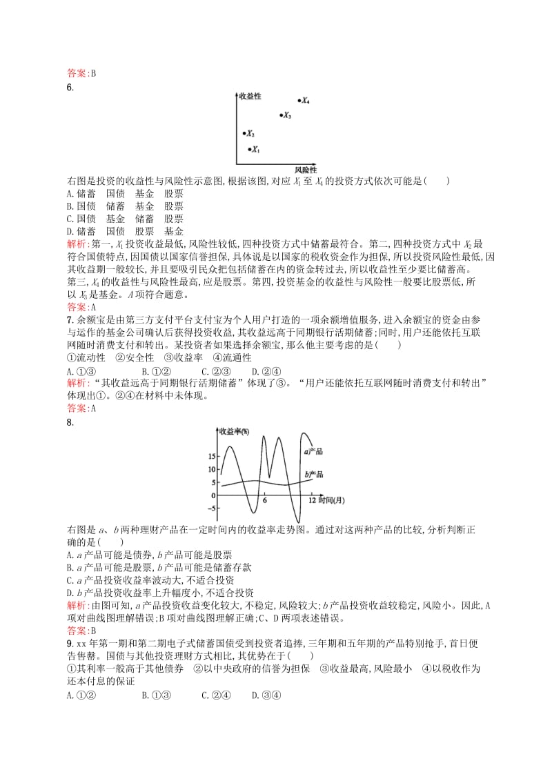 2019-2020年高中政治 6.2股票、债券和保险课时演练 新人教版必修1.doc_第2页