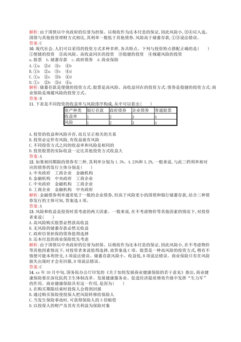 2019-2020年高中政治 6.2股票、债券和保险课时演练 新人教版必修1.doc_第3页