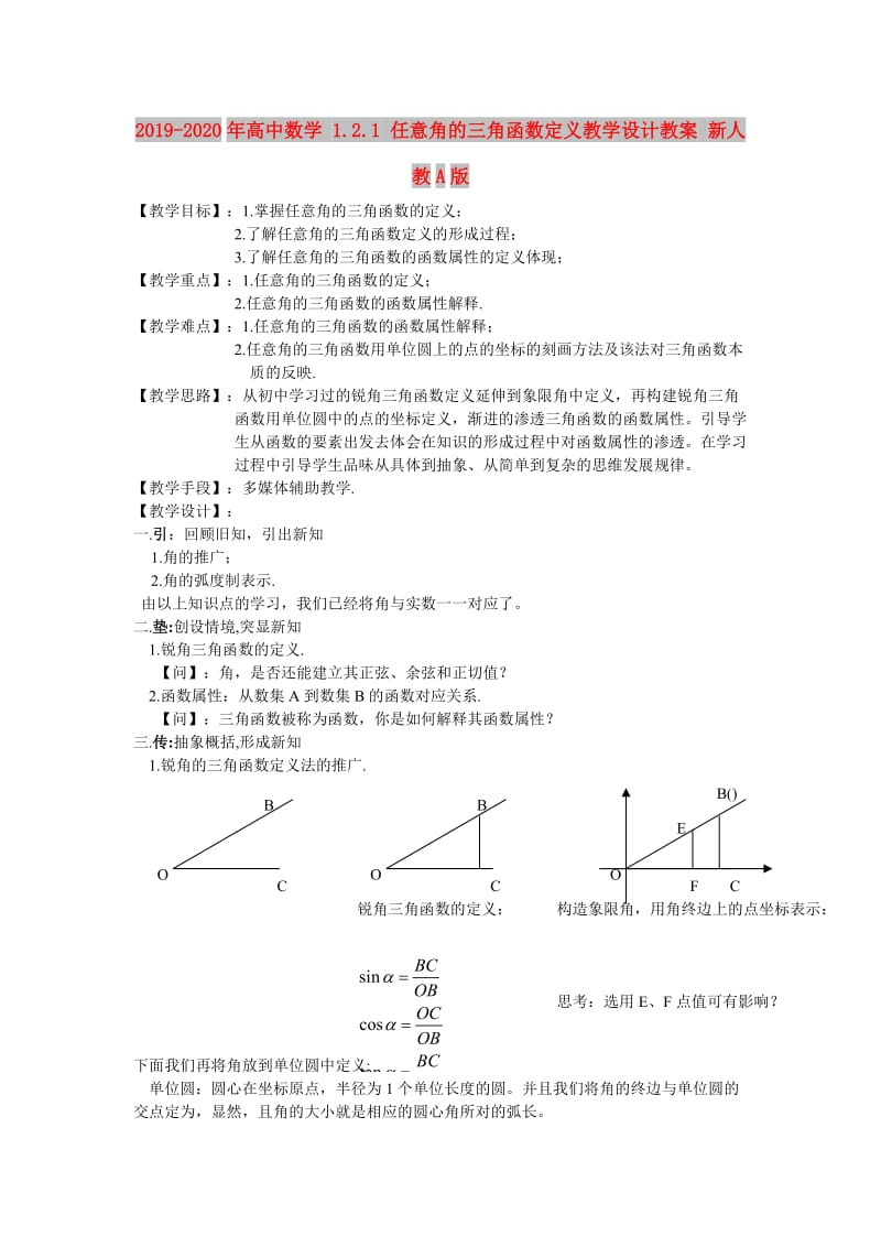 2019-2020年高中数学 1.2.1 任意角的三角函数定义教学设计教案 新人教A版.doc_第1页