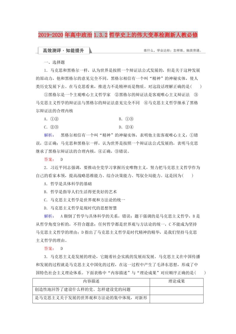 2019-2020年高中政治1.3.2哲学史上的伟大变革检测新人教必修.doc_第1页