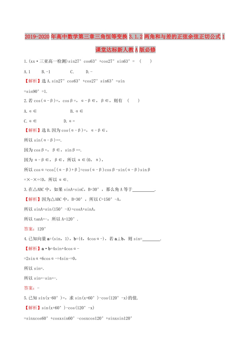 2019-2020年高中数学第三章三角恒等变换3.1.2两角和与差的正弦余弦正切公式1课堂达标新人教A版必修.doc_第1页