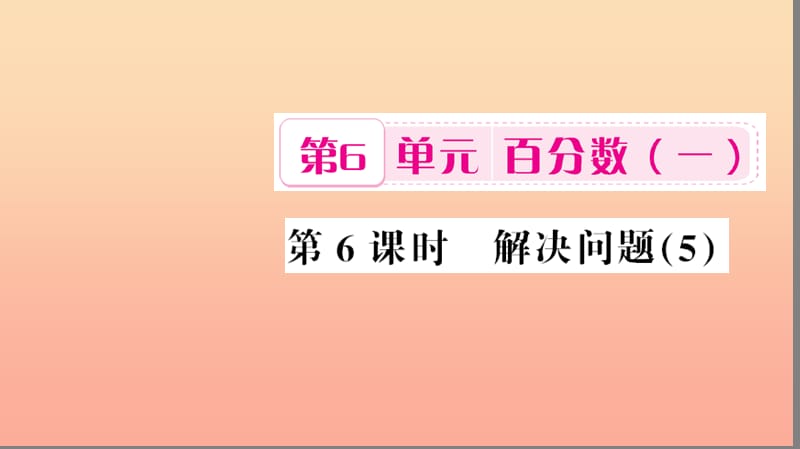 六年级数学上册 6 百分数（一）第6课时 解决问题5习题课件 新人教版.ppt_第1页