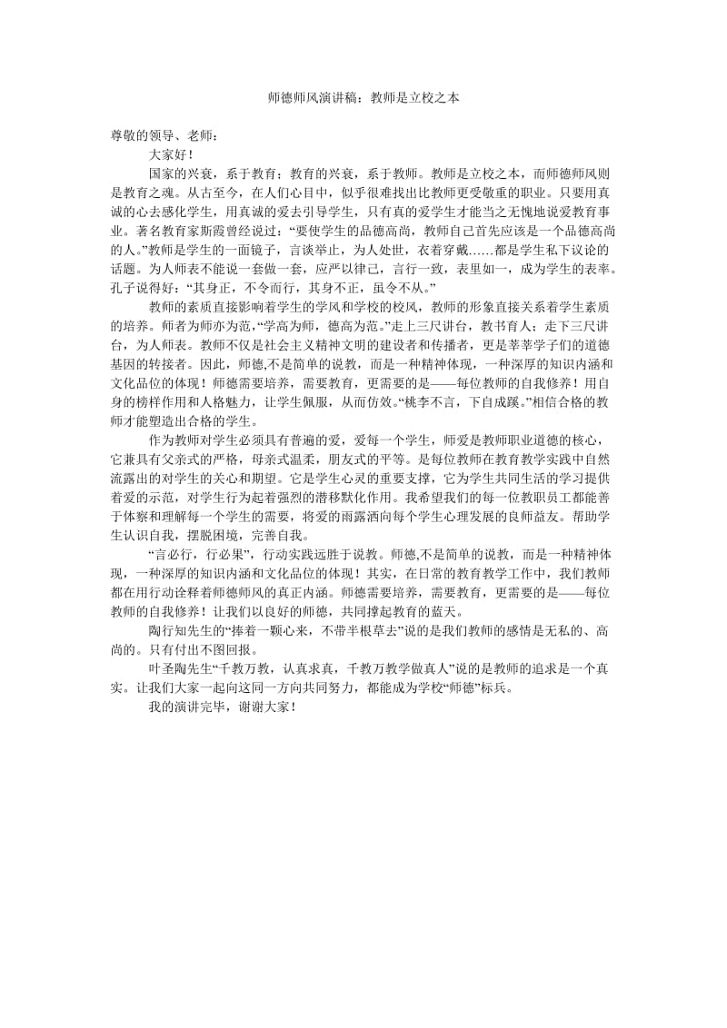 师德师风演讲稿教师是立校之本.doc_第1页