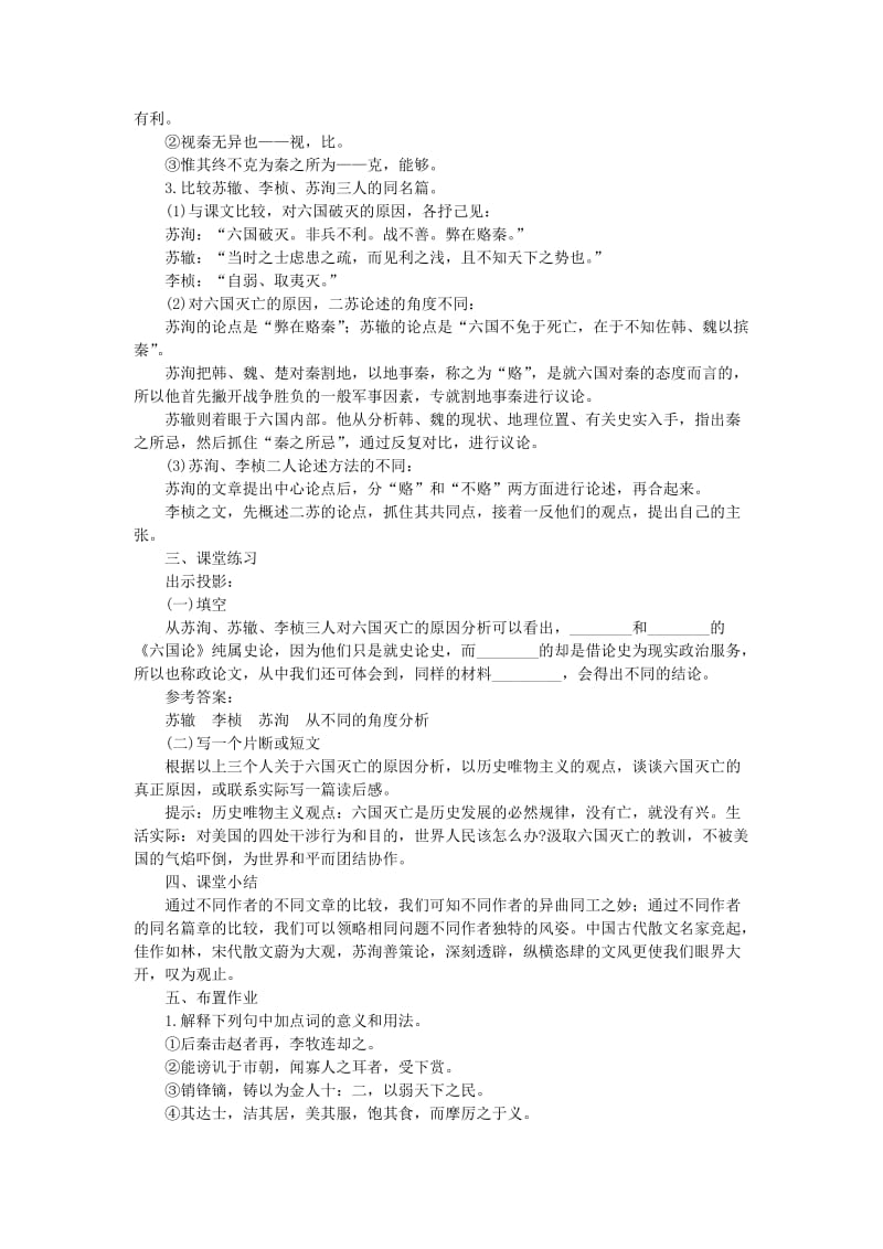 2019-2020年高一语文（人教大纲）第一册 17六国论(第三课时)大纲人教版第一册.doc_第3页