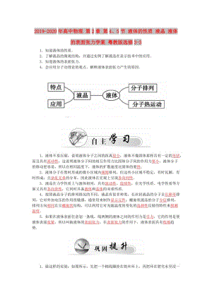 2019-2020年高中物理 第2章 第4、5節(jié) 液體的性質(zhì) 液晶 液體的表面張力學案 粵教版選修3-3.doc