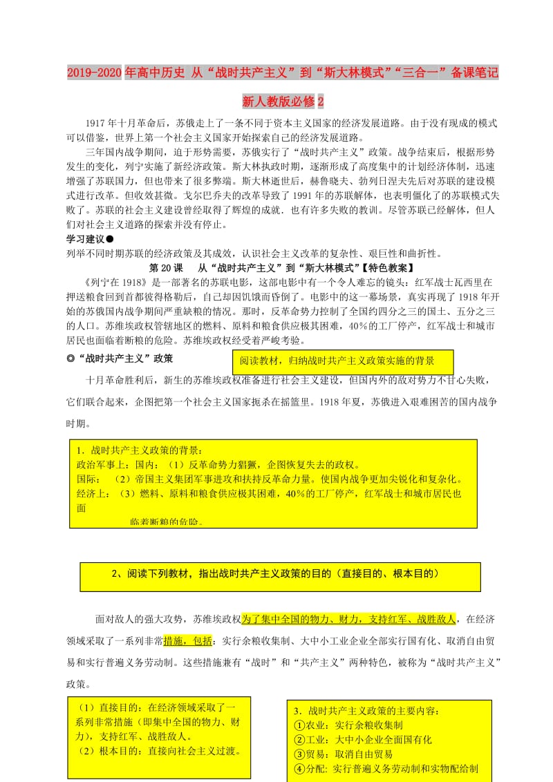 2019-2020年高中历史 从“战时共产主义”到“斯大林模式”“三合一”备课笔记 新人教版必修2.doc_第1页