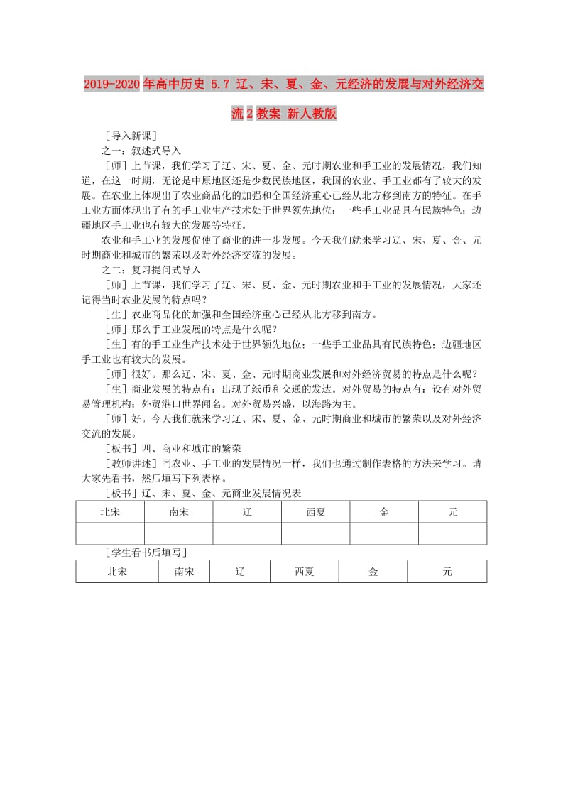 2019-2020年高中历史 5.7 辽、宋、夏、金、元经济的发展与对外经济交流2教案 新人教版.doc_第1页