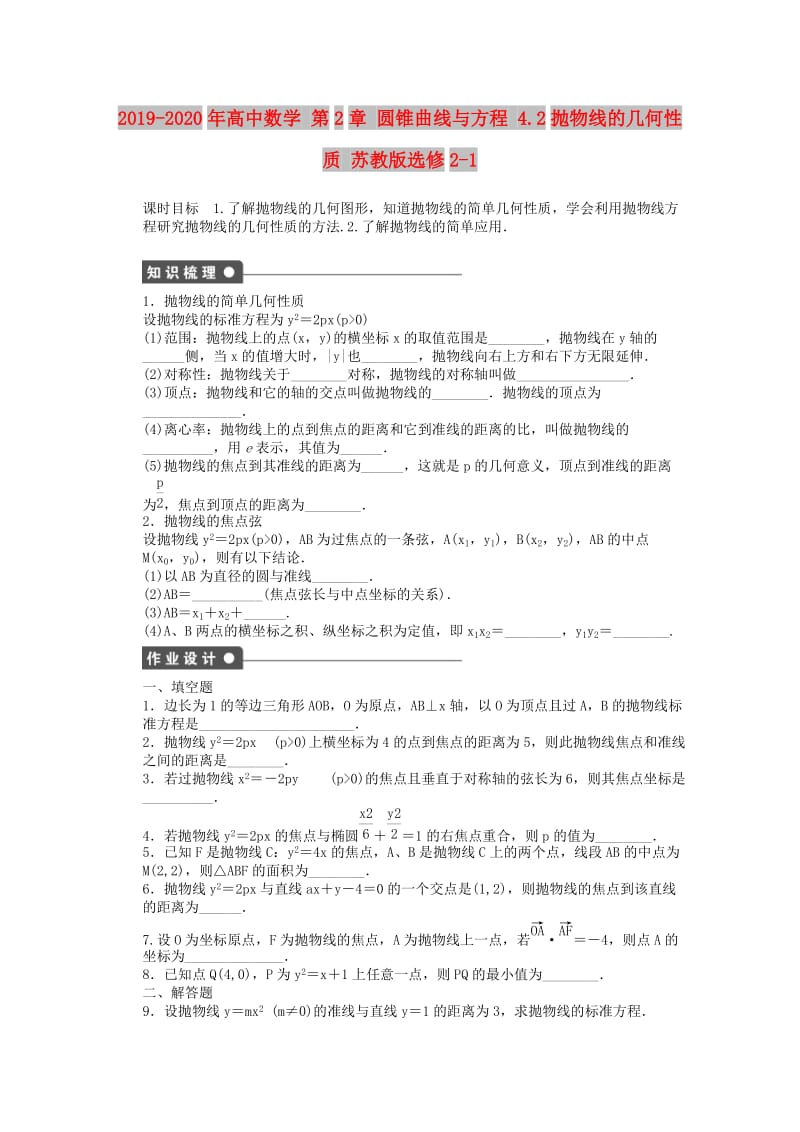 2019-2020年高中数学 第2章 圆锥曲线与方程 4.2抛物线的几何性质 苏教版选修2-1.doc_第1页