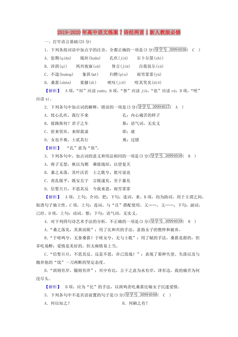 2019-2020年高中语文练案7诗经两首1新人教版必修.doc_第1页