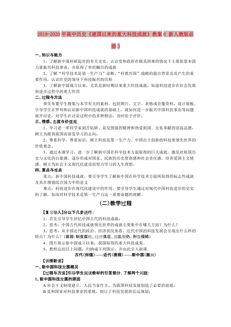 2019-2020年高中历史《建国以来的重大科技成就》教案6 新人教版必修3.doc_第1页