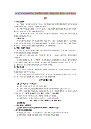 2019-2020年高中歷史《建國以來的重大科技成就》教案6 新人教版必修3.doc