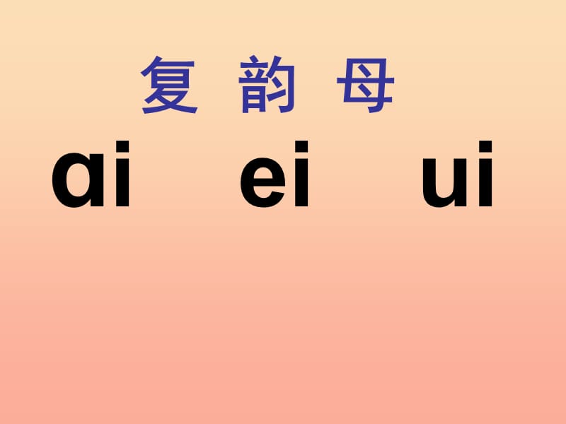 一年级语文上册 ao ou iu课件2 鲁教版.ppt_第3页