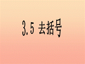 六年級數(shù)學(xué)上冊 3.5 去括號課件 魯教版五四制.ppt