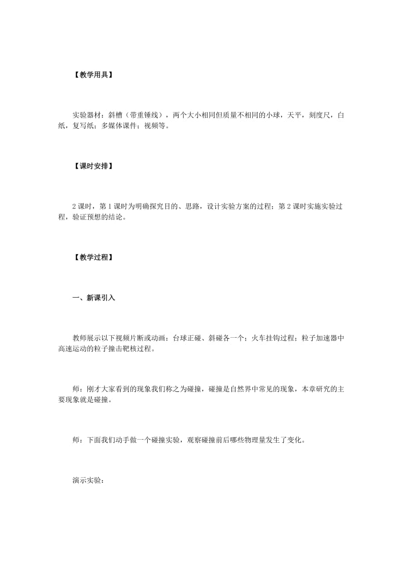 2019-2020年高中物理 16.1《实验：探究碰撞中的不变量 二》教学设计 新人教版选修3-5.doc_第2页