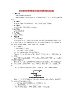 2019-2020年高中物理 力的分解教案 教科版必修1.doc