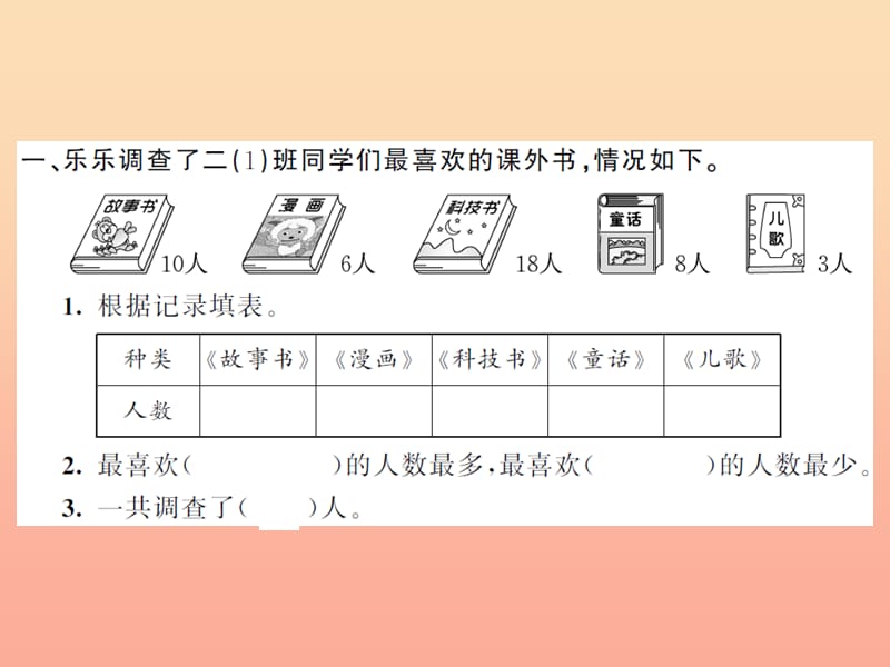 二年级数学下册 1 数据收集整理（1）习题课件 新人教版.ppt_第3页