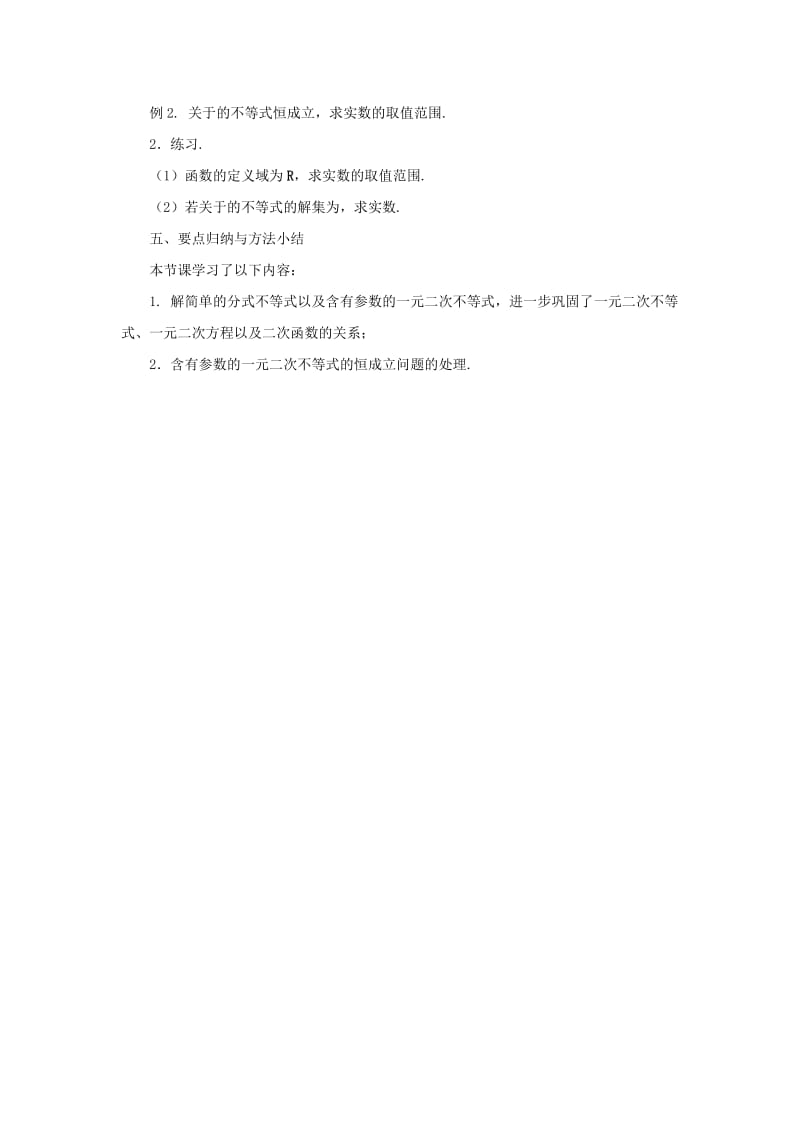 2019-2020年高中数学 3.2 一元二次不等式（2） 教案 苏教版必修5.doc_第2页