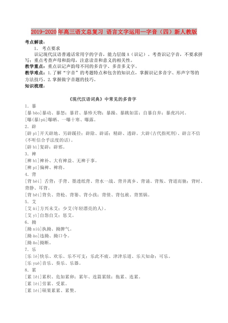 2019-2020年高三语文总复习 语言文字运用—字音（四）新人教版.doc_第1页