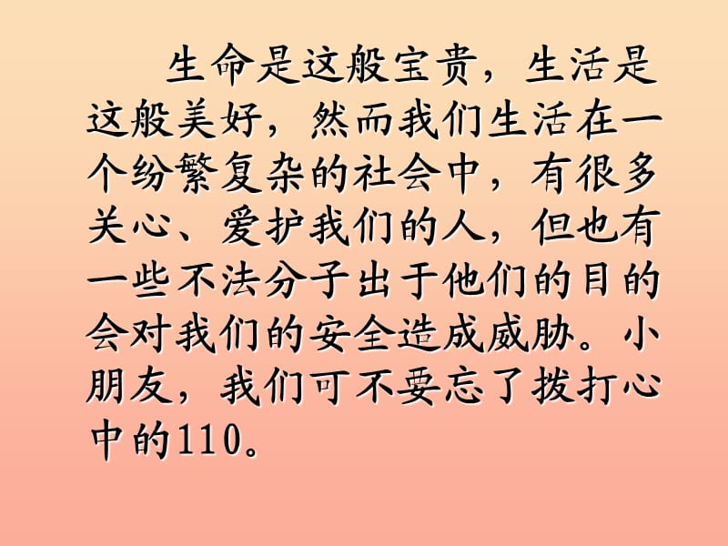 2019秋三年级品社上册《心中的110》课件1 苏教版.ppt_第3页