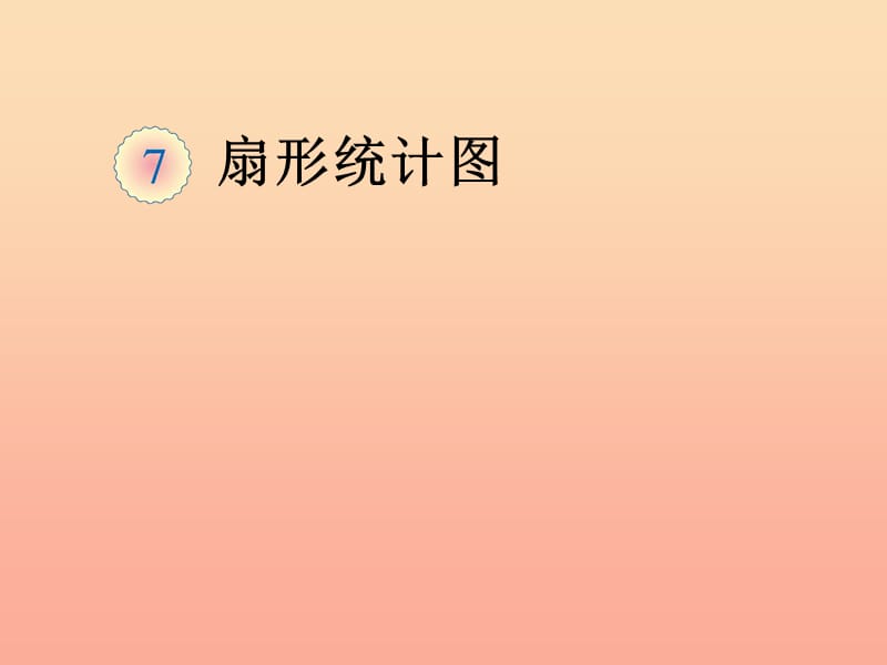 2019秋六年级数学上册7.1认识扇形统计图课件2新人教版.ppt_第1页