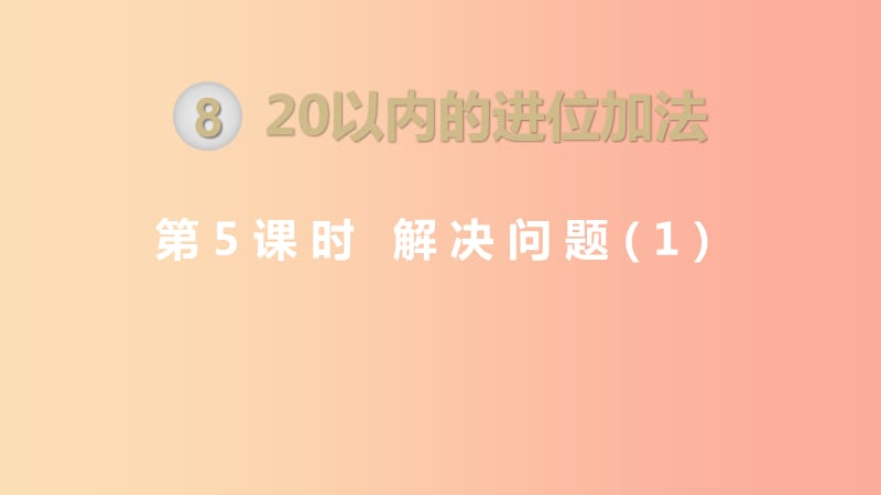 一年级数学上册 第8单元 20以内的进位加法 第5课时 解决问题（1）课件 新人教版.ppt_第1页