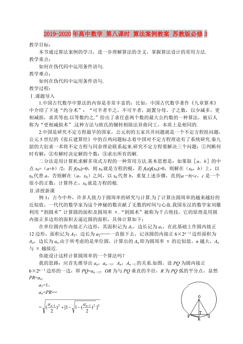 2019-2020年高中数学 第八课时 算法案例教案 苏教版必修3.doc_第1页