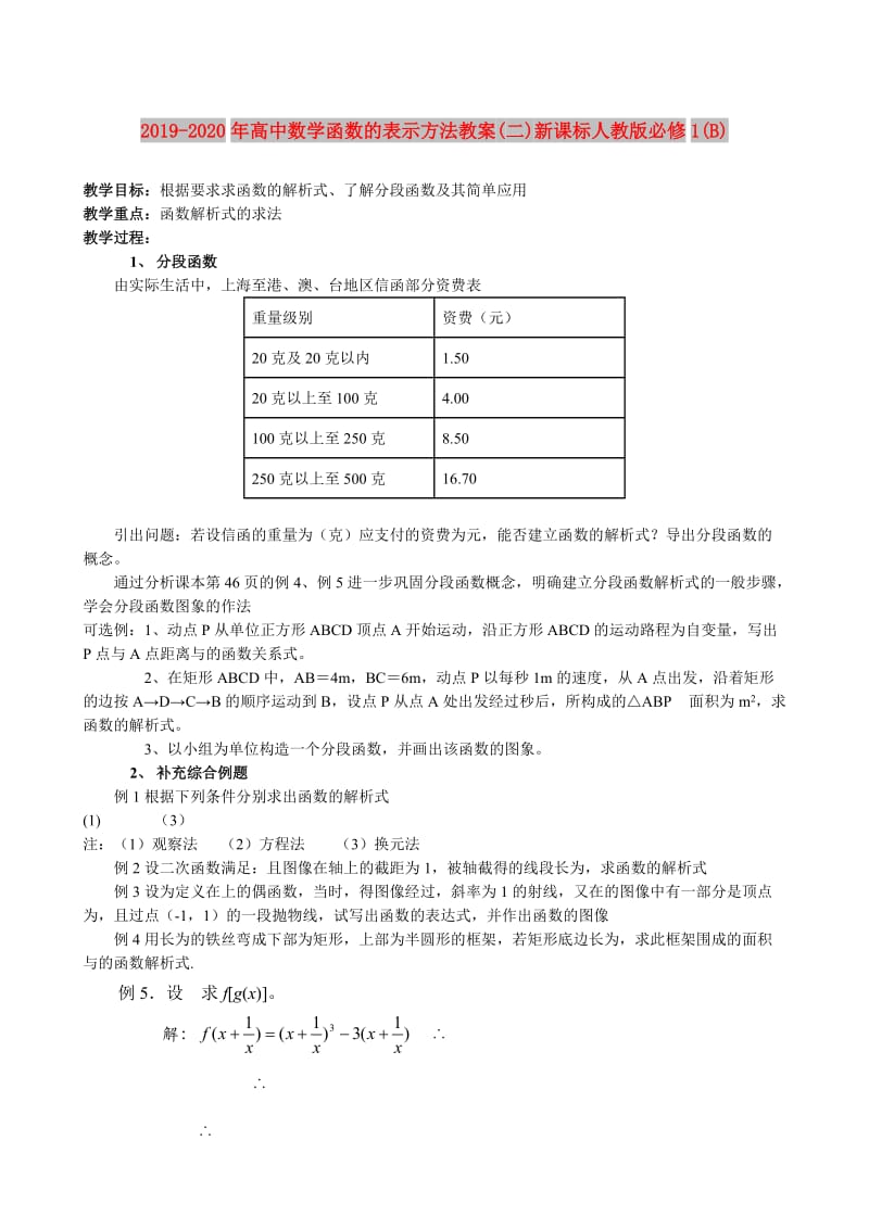 2019-2020年高中数学函数的表示方法教案(二)新课标人教版必修1(B).doc_第1页