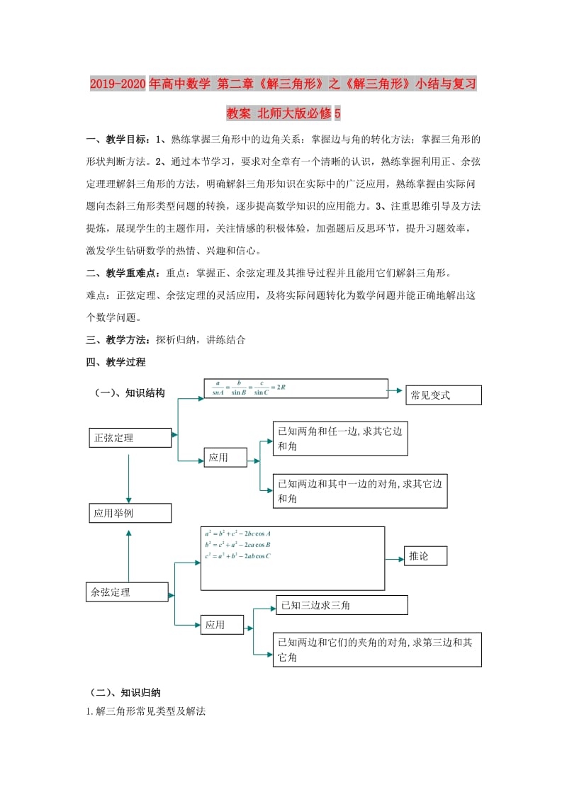 2019-2020年高中数学 第二章《解三角形》之《解三角形》小结与复习教案 北师大版必修5.doc_第1页