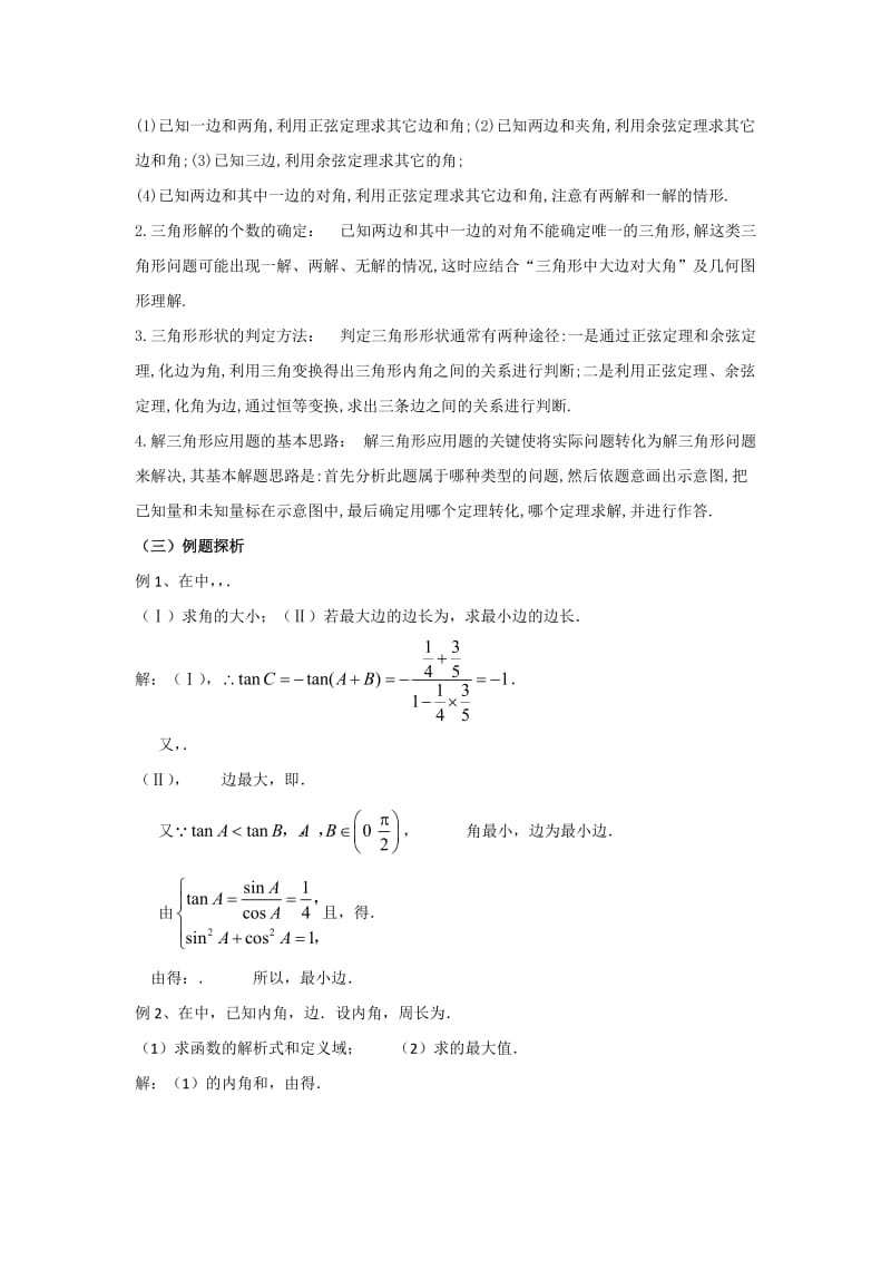 2019-2020年高中数学 第二章《解三角形》之《解三角形》小结与复习教案 北师大版必修5.doc_第2页