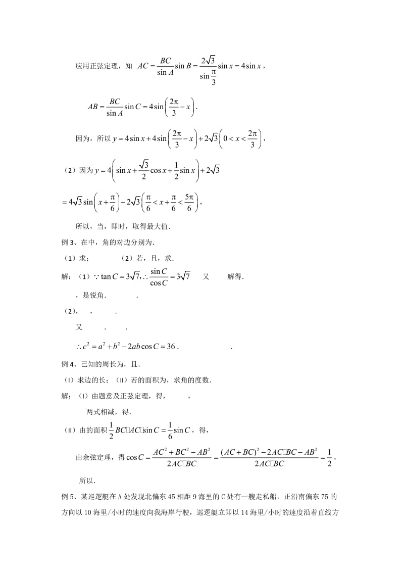 2019-2020年高中数学 第二章《解三角形》之《解三角形》小结与复习教案 北师大版必修5.doc_第3页